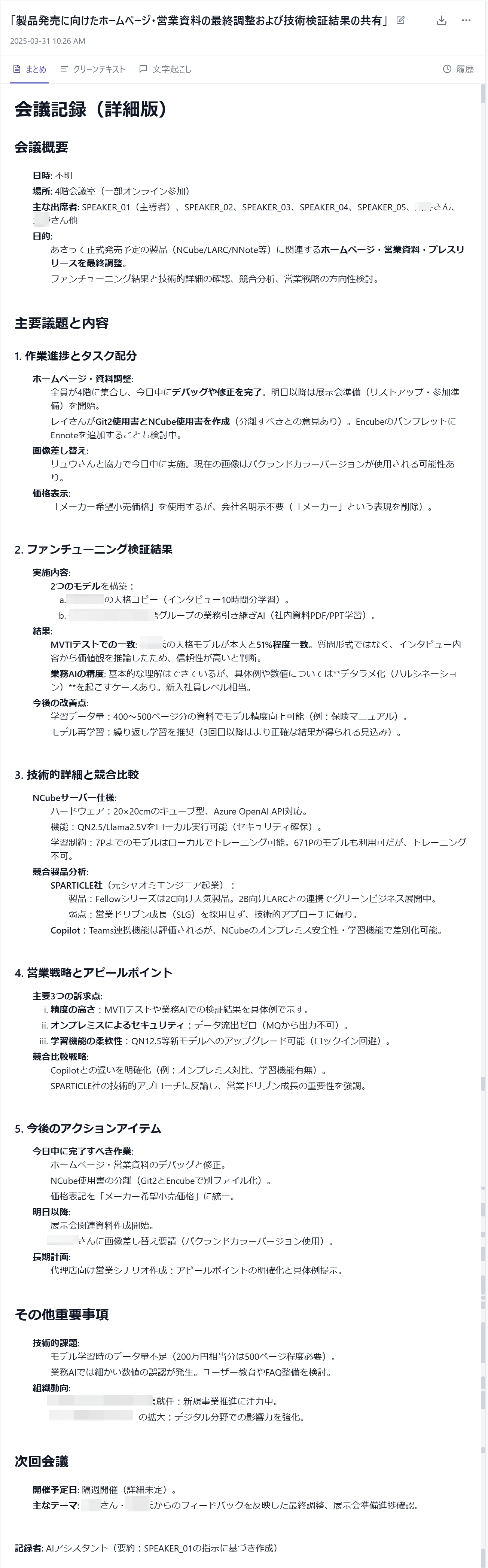 ローカルLLMをファインチューニングした結果、最高品質のAI議事録ツール