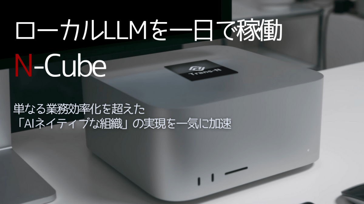 トランスエヌ株式会社、小規模チーム向けオンプレミスAIサーバー「N-Cube Mini」シリーズを発売 ― 30万円台から、ローカルLLMを高速化